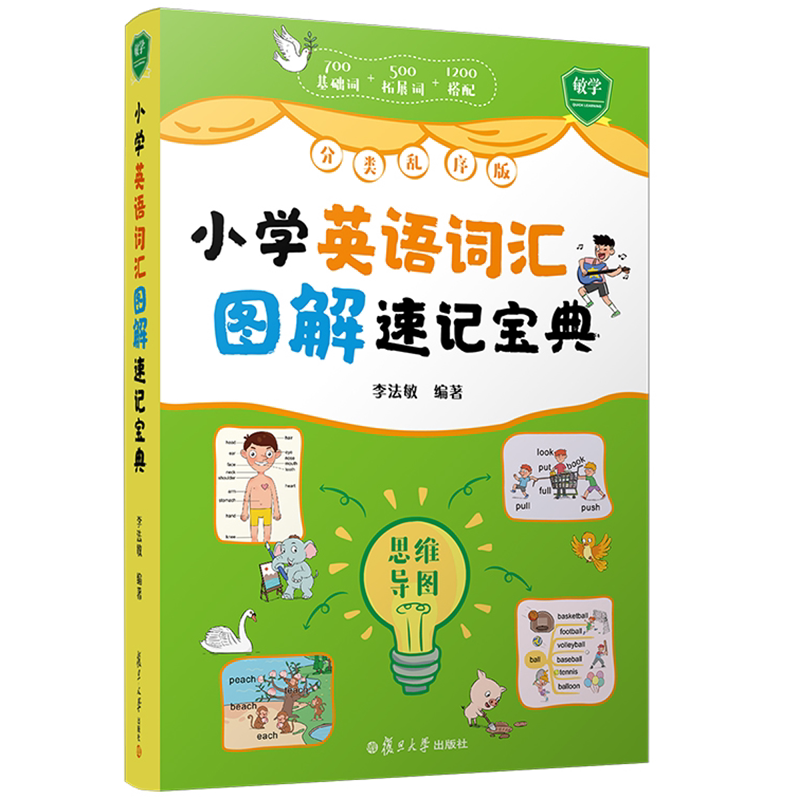 小学英语词汇图解速记宝典 分类乱序版 思维导图 李法敏主编 复旦大学出版社 9787309159080