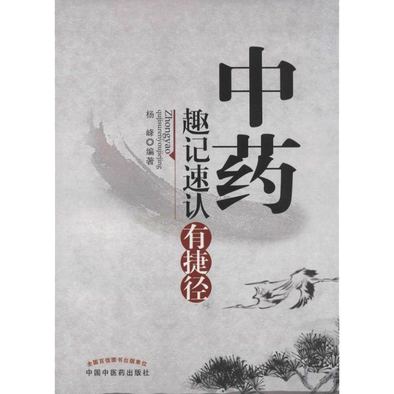 现货现货 中药趣记速认有捷径 杨峰编著 中国中医药出版社 医学 药学 中药