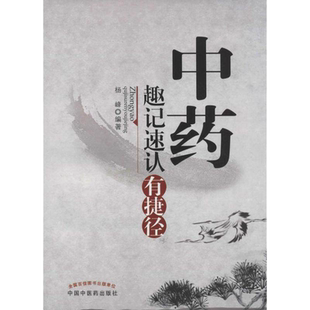 现货现货 中药趣记速认有捷径 杨峰编著 中国中医药出版社 医学 药学 中药