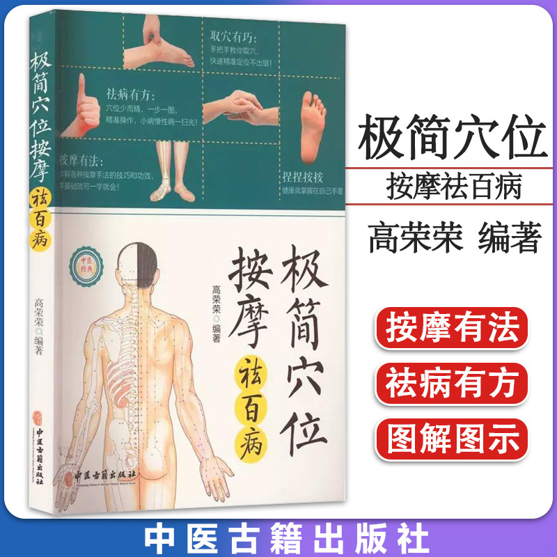 极简穴位按摩祛百病 高荣荣编著 取穴定位按摩手法 零基础爱好者入门书 中医古籍出版社 9787515225609