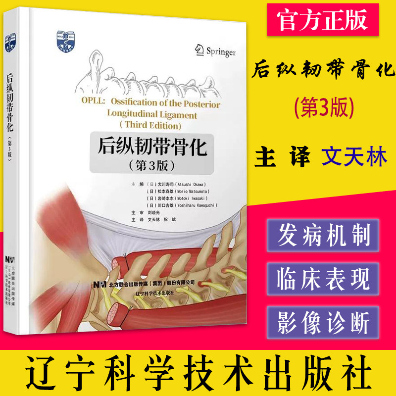 后纵韧带骨化 第3版 后纵韧带骨化和黄韧带骨化的*新基础研究概述 颈惟后纵韧带骨化的手术适应证 文天林等主译 辽宁科学技术出版