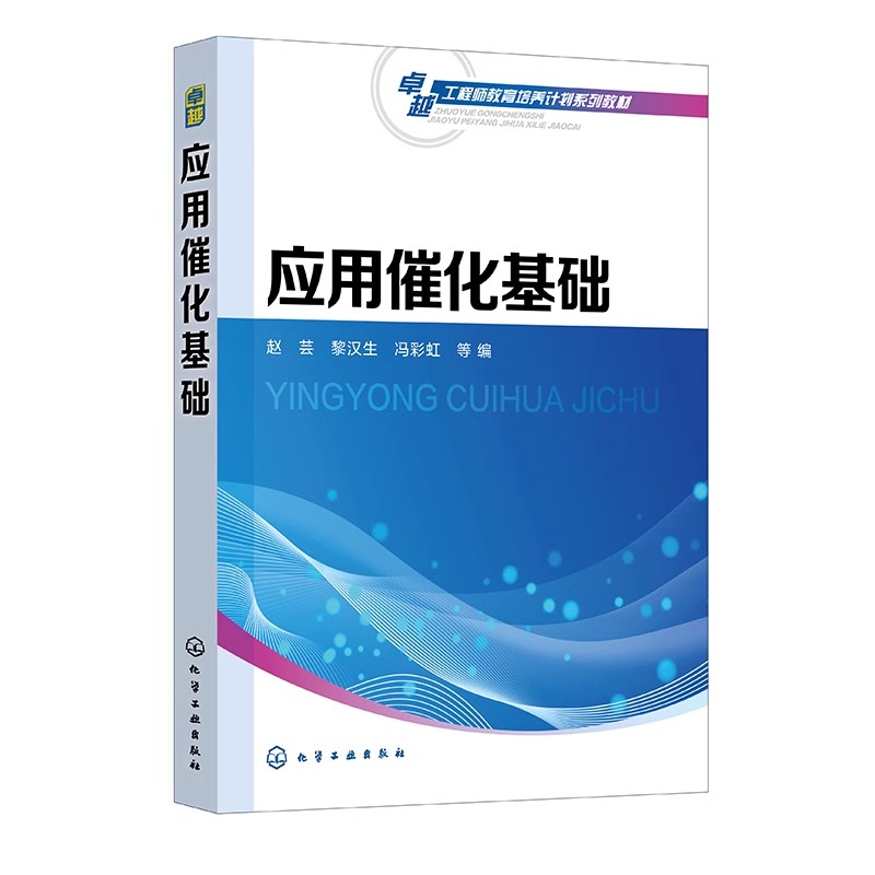 应用催化基础 赵芸 催化的化学基础 催化的工程基础 各类催化剂及其应用 酸碱催化剂 高等院校化学工程与工艺等相关专业应用教材