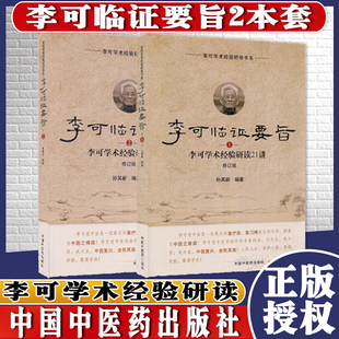 李可临证要旨1+李可临证要旨2李可学术经验研读19讲21讲修订版孙其新主编2两本中国中医药出版社中医临床书籍
