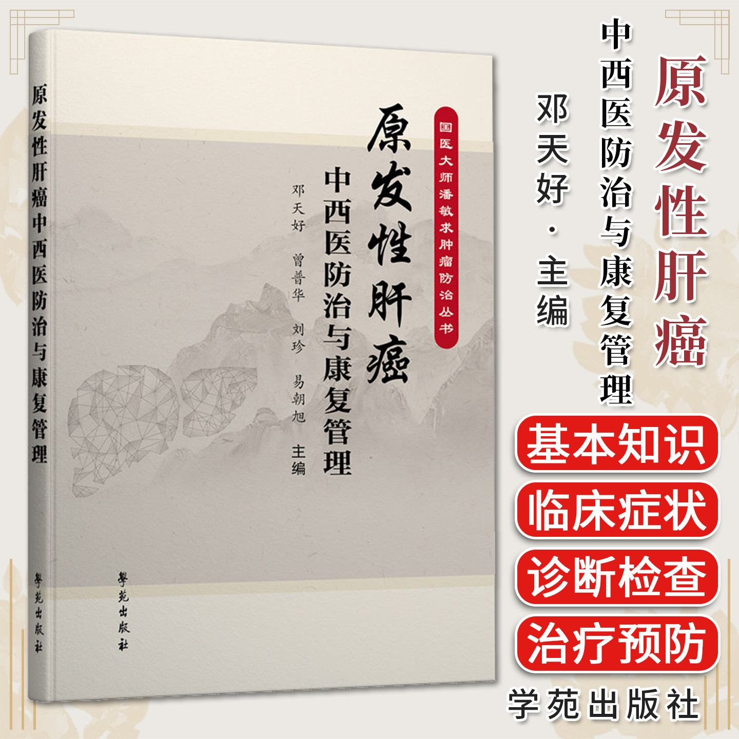 原发性肝癌中西医防治与康复管理 国医大师潘敏求肿瘤防治丛书 邓天好等主编 学苑出版社9787507764079