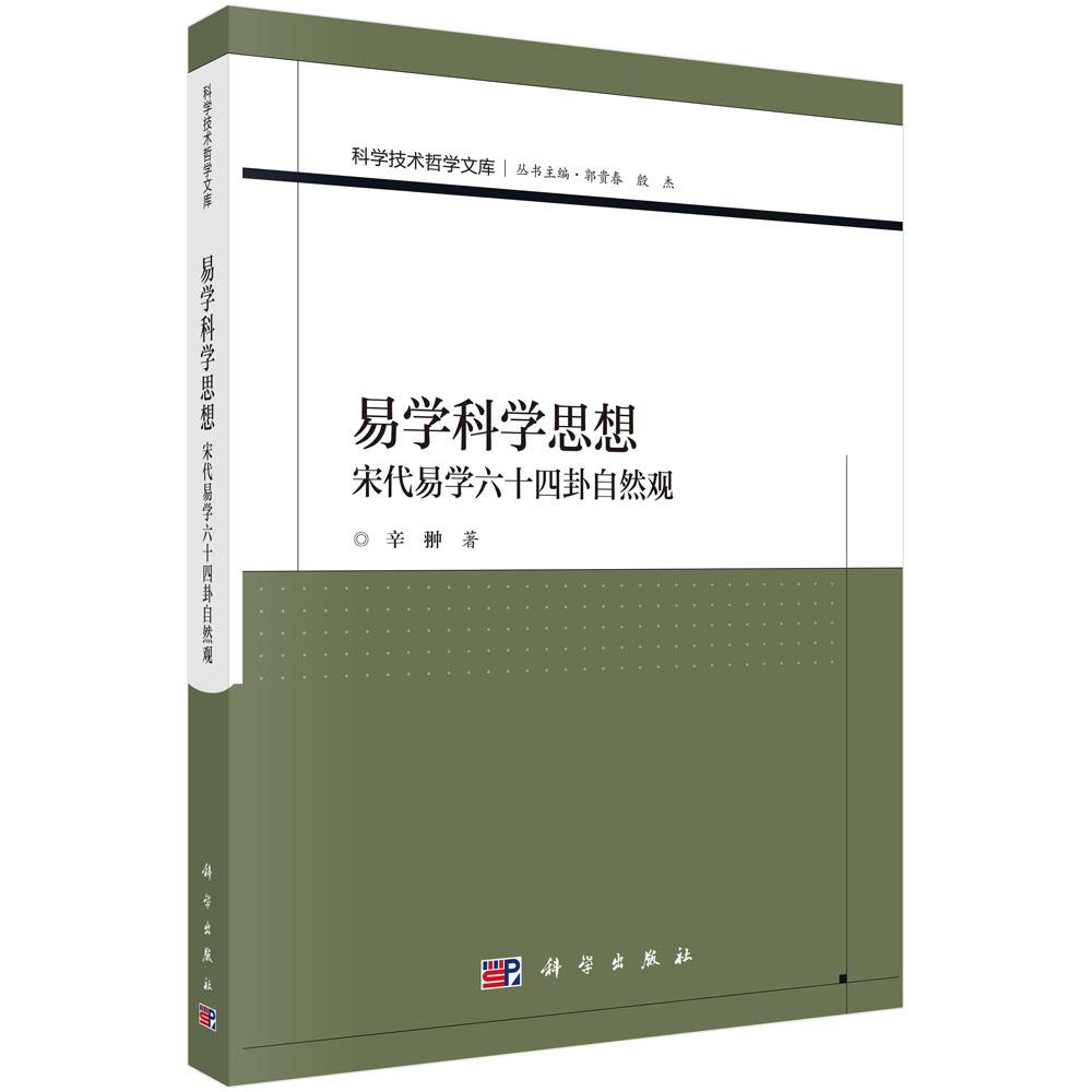 易学科学思想——宋代易学六十四卦自然观 辛翀 9787030345813