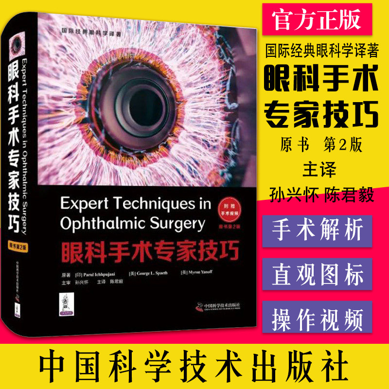 眼科手术专家技巧 原书 第2二版 附手术视频 国际经典眼科学译著 孙兴怀 陈君毅 中国科学技术出版社9787504691781