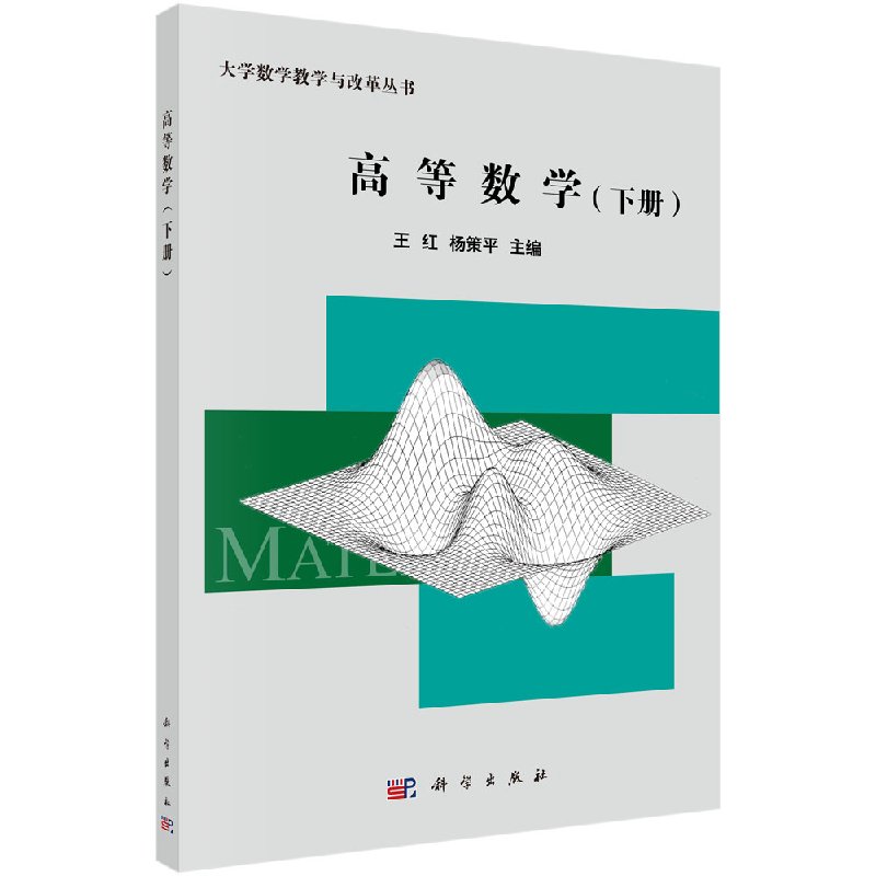 高等数学（下册） 王红，杨策平 著 王红 杨策平 编 数学文教 新华书店正版图书籍 科学出版社 9787030582669
