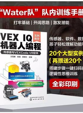 VEX IQ机器人编程 传感器与VEXCode VR软件 实例教学 机器人世界大赛队伍Water队 VEX IQ机器人编程方法步骤 STEAM 少儿编程书籍97