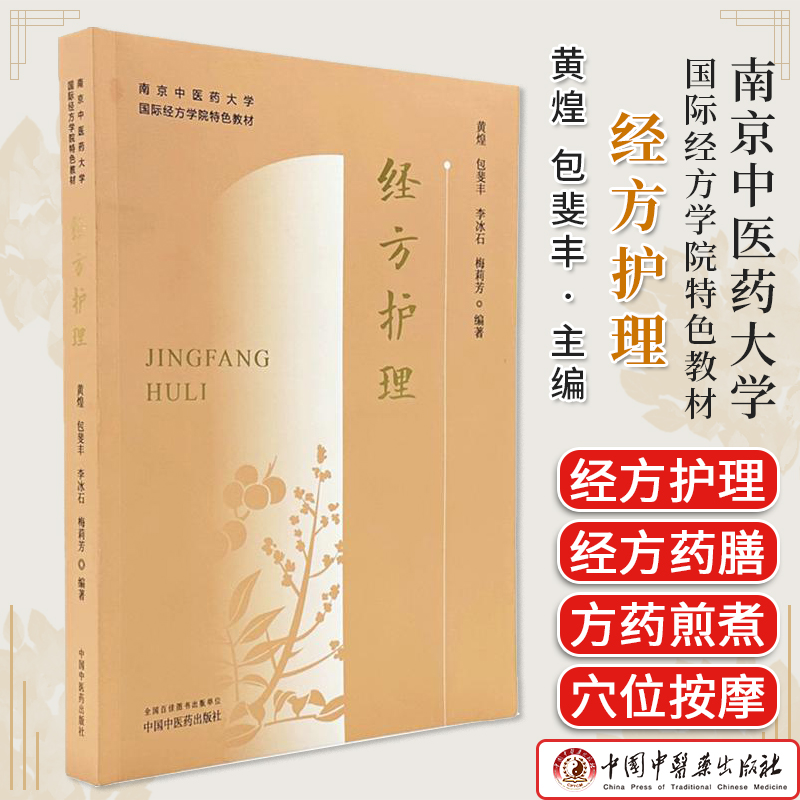 经方护理 黄煌 包斐丰 李冰石 梅莉芳 南京中医药大学国际经方学院特色教材 中国中医药出版社 9787513296236