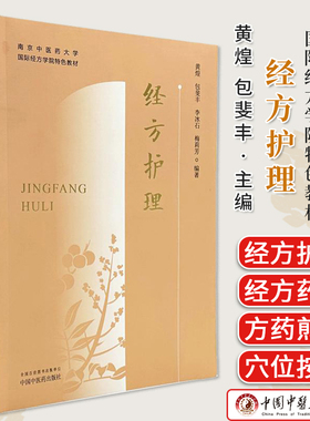 经方护理 黄煌 包斐丰 李冰石 梅莉芳 南京中医药大学国际经方学院特色教材 中国中医药出版社 9787513296236