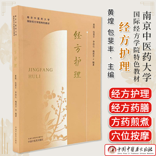 经方护理 黄煌 包斐丰 李冰石 梅莉芳 南京中医药大学国际经方学院特色教材 中国中医药出版社 9787513296236