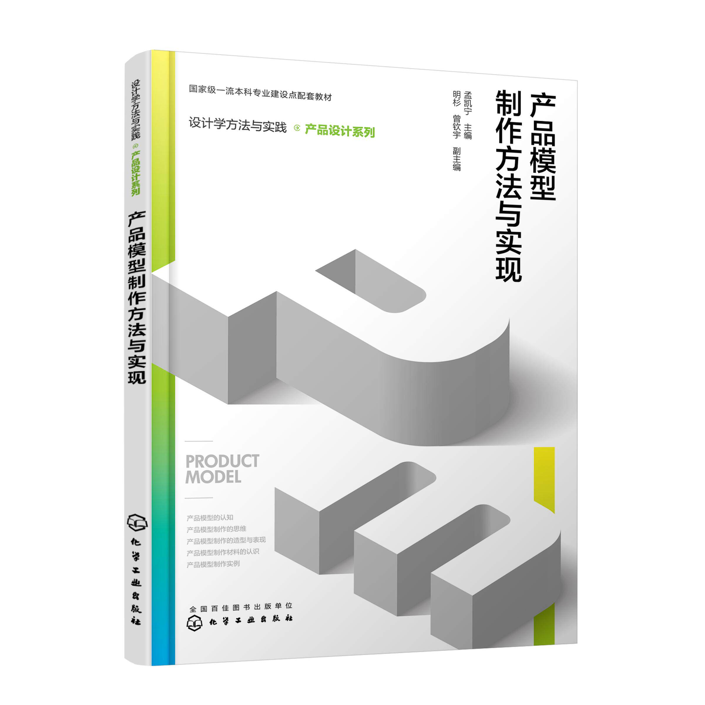 设计学方法与实践 产品设计系列 产品模型制作方法与实现 孟凯宁 产品模型制作认知与思维 产品模型制作实践运用 全新模型技术应用