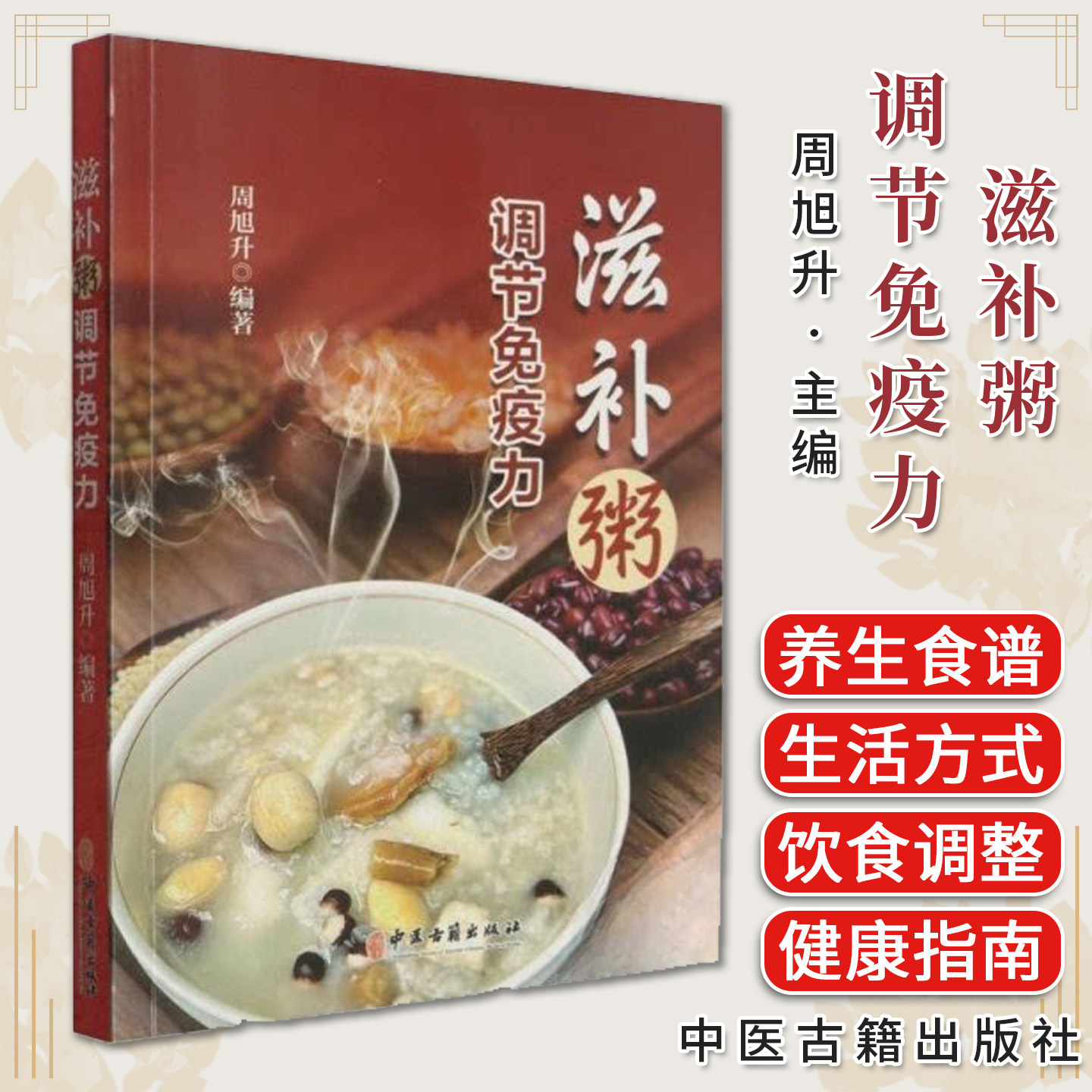 滋补粥调节免疫力 周旭升 现代营养学养生食谱季节养生健康生活方式指南9787515229089中医古籍出版社