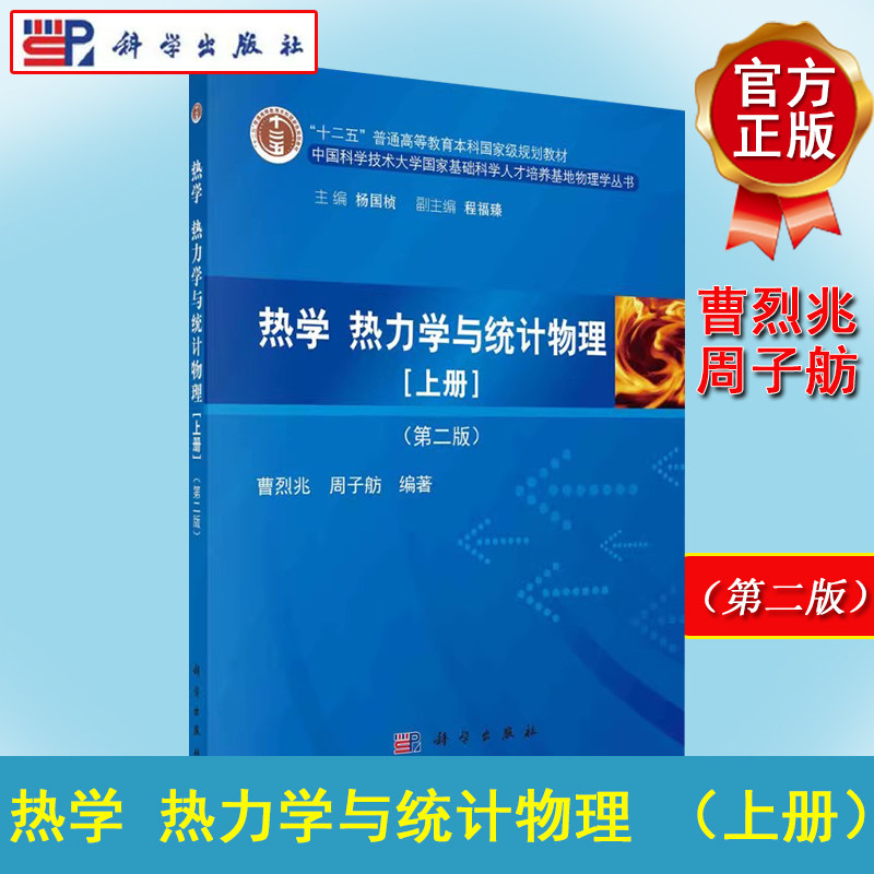 热学、热力学与统计物理(上册)(第二版)曹烈兆 物理专业 物理教材 考研物理 科学出版社9787030414700