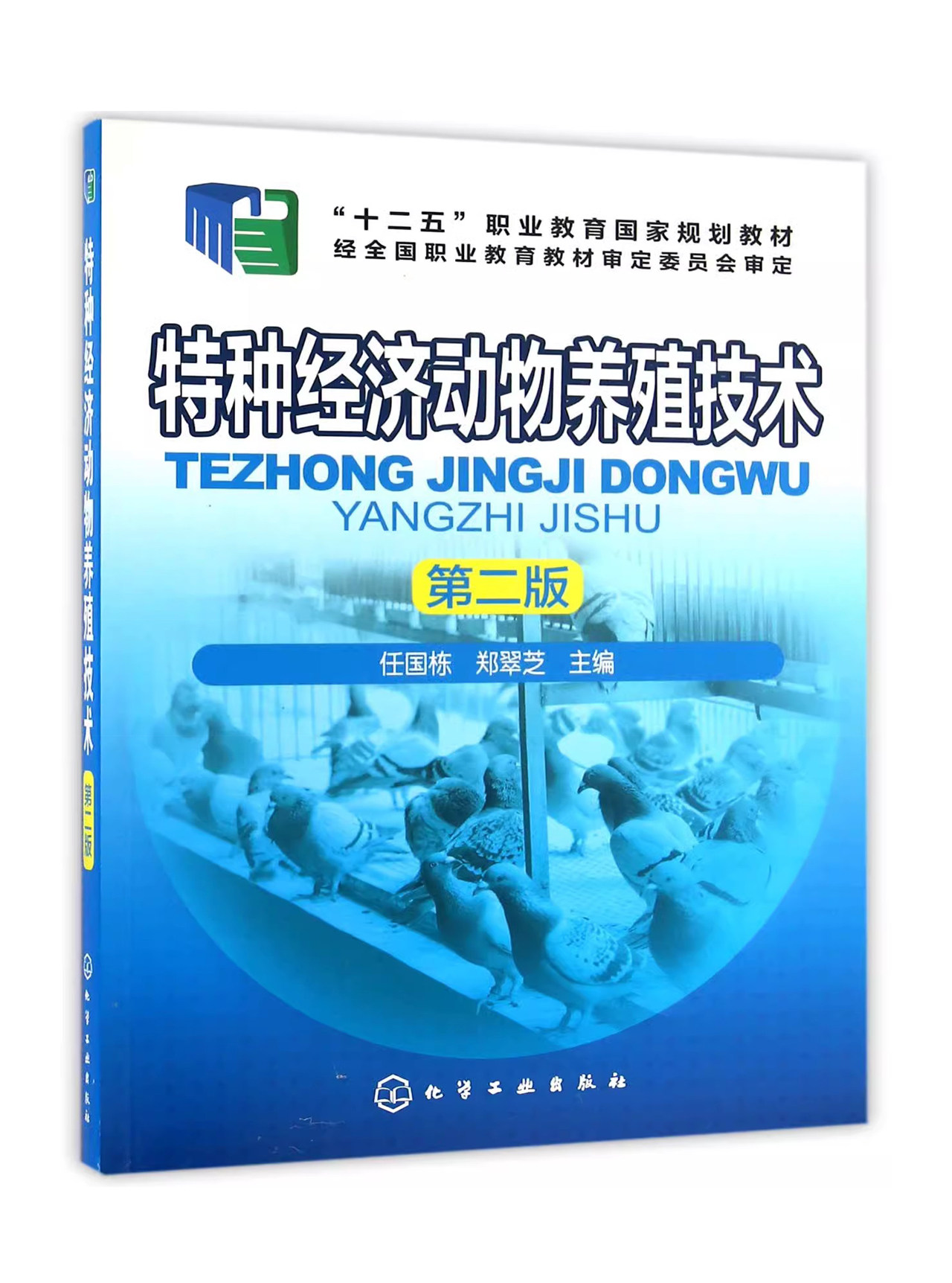 特种经济动物养殖技术(任国栋)(第二版)化学工业出版社9787122275400