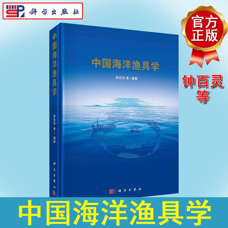中国海洋渔具学 钟百灵 海洋渔具渔法调查中国海洋渔具图集分类渔具制图标准国外渔具分类理论与实践捕捞原理结构捕捞操作技术