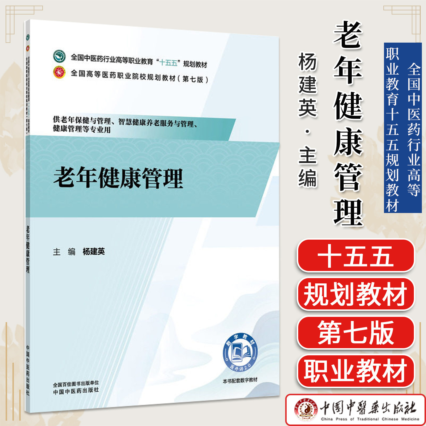 老年健康管理 全国中医药行业高等职业教育十五五规划教材 杨建英 供老年保健与管理等专业用中国中医药出版社9787524704829