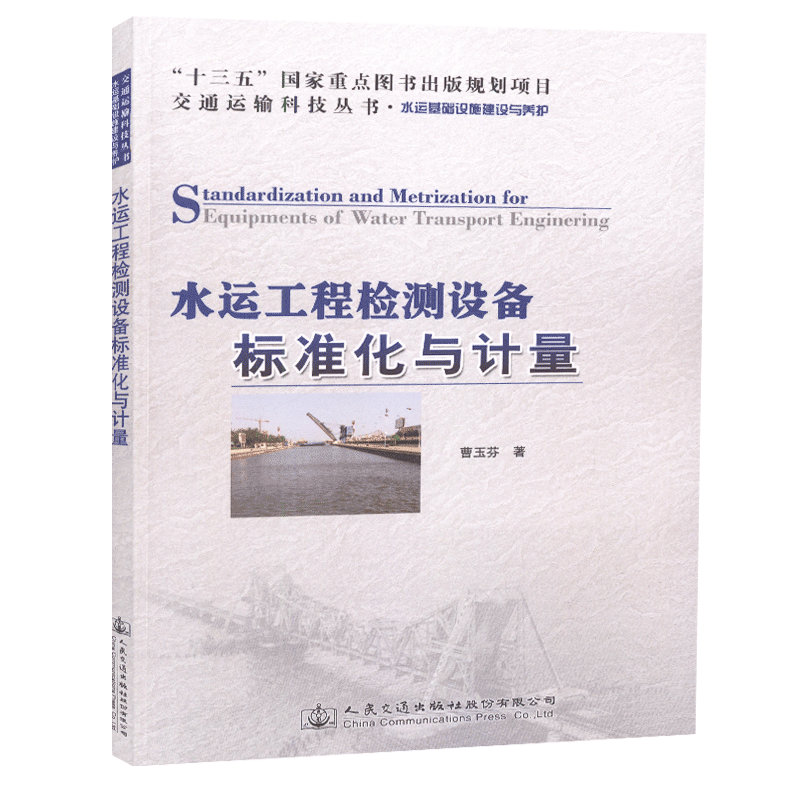 水运工程检测设备标准化与计量 交通运输科技丛书  人民交通出版社 9787114149924