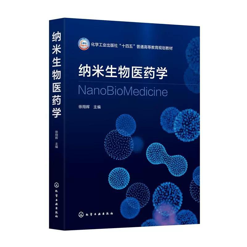 纳米生物医药学(徐翔晖) 徐翔晖主编 化学工业出版社9787122484024
