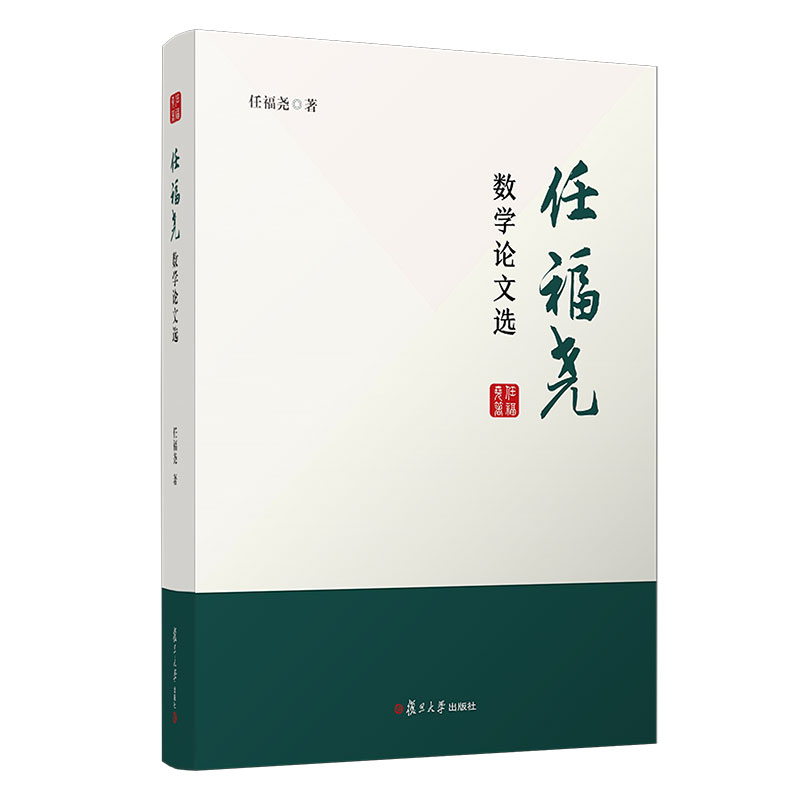 任福尧数学论文选:汉、英 任福尧著 数学文集 复旦大学出版社9787309145731