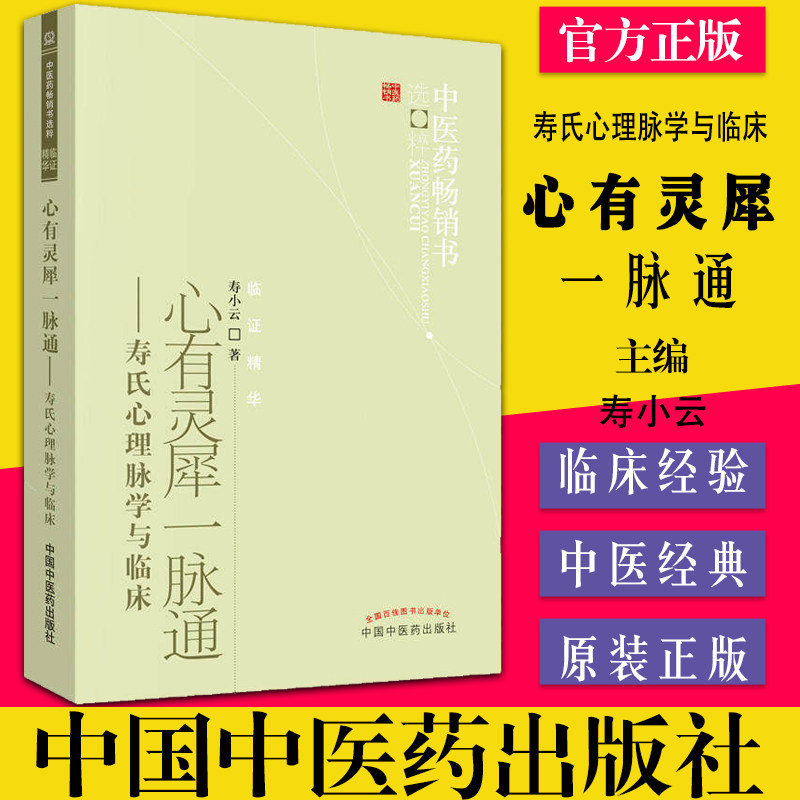 正版书籍 中医药畅销书-临证精华-心有灵犀一脉通-寿氏心理脉学与临床 寿小云著 9787513206617 中国中医药出版社