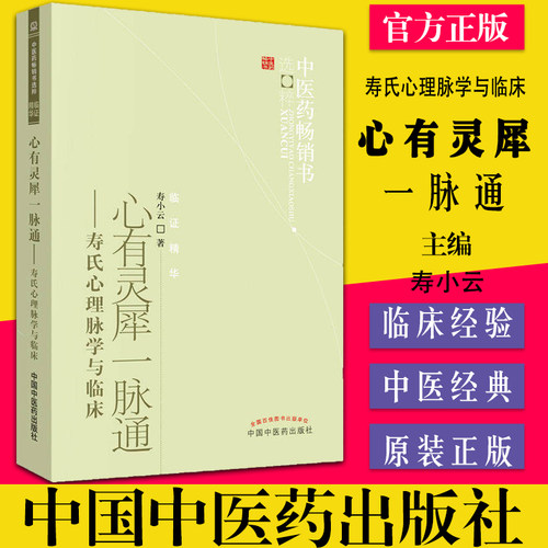 正版书籍 中医药畅销书-临证精华-心有灵犀一脉通-寿氏心理脉学与临床 寿小云著 9787513206617 中国中医药出版社