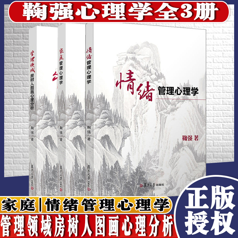 鞠强全3册 家庭管理心理学+情绪管理心理学+管理领域房树人图画心理分析 鞠门学术体系心理读本亲子教育复旦大学出版9787309151022