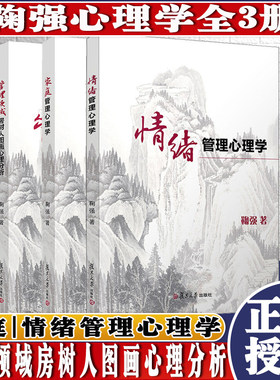 鞠强全3册 家庭管理心理学+情绪管理心理学+管理领域房树人图画心理分析 鞠门学术体系心理读本亲子教育复旦大学出版9787309151022