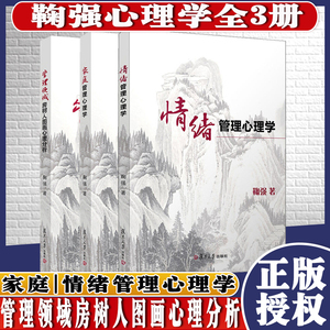 鞠强全3册 家庭管理心理学+情绪管理心理学+管理领域房树人图画心理分析 鞠门学术体系心理读本亲子教育复旦大学出版9787309151022