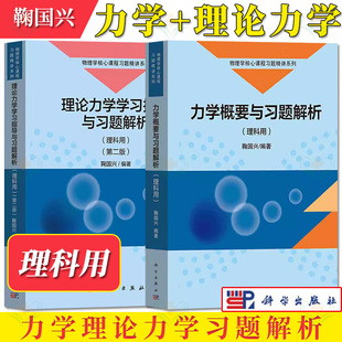 【全2册】力学概要与习题解析：理科用+教材 理论力学学习指导与习题解析（理科用）（第二版） 科学出版社