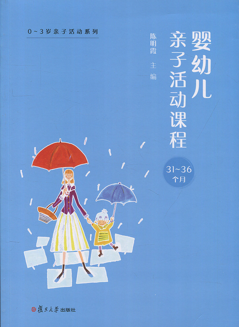 婴幼儿亲子活动课程·31-36个月（0~3岁亲子活动系列）