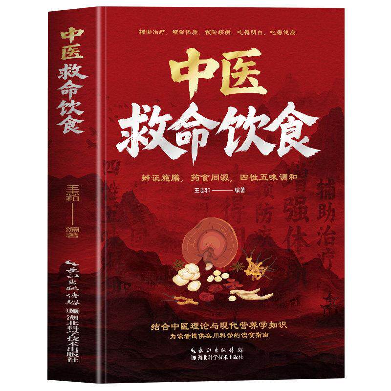 中医救命饮食 王志和 湖北科学技术出版社9787570642755