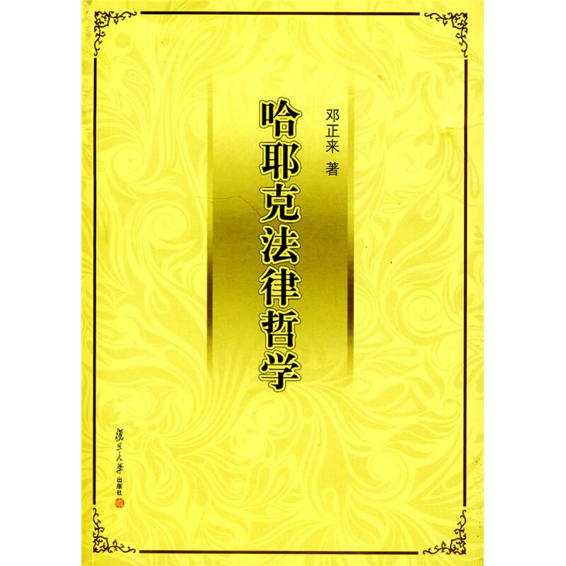 哈耶克法律哲学 复旦大学出版社9787309067026 28 邓正来 著