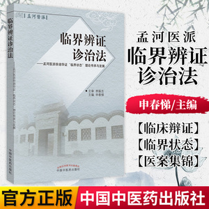 正版现货 临界辨证诊治法 : 孟河医派徐迪华证“临界状态” 中国中医药出版社 9787513254083