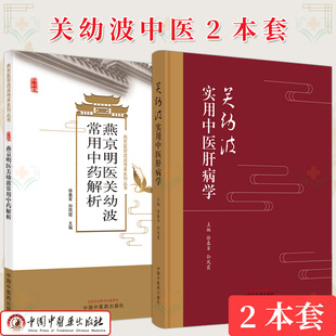 【全2册】关幼波系列 关幼波实用中医肝病学+燕京明医关幼波常用中药解析 燕京医学流派传承系列丛书 徐春军 中国中医药出版社