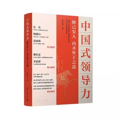 中国式领导力：修己安人、内圣外王之道 孔云中复旦大学出版社9787309171778