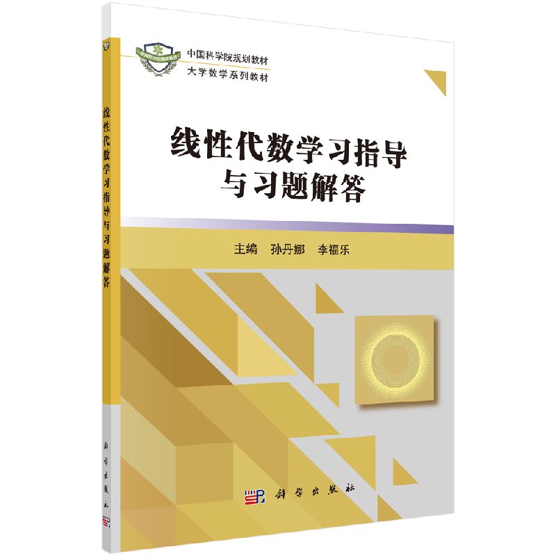 线性代数学习指导与习题解答 大学数学系列教材中国科学院规划教材 科学出版社 9787030506610