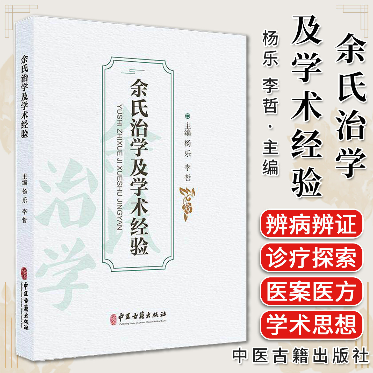 余氏治学及学术经验 杨乐 李哲 国医大师余瀛鳌中医学术及临床经验9787515231051中医古籍出版社