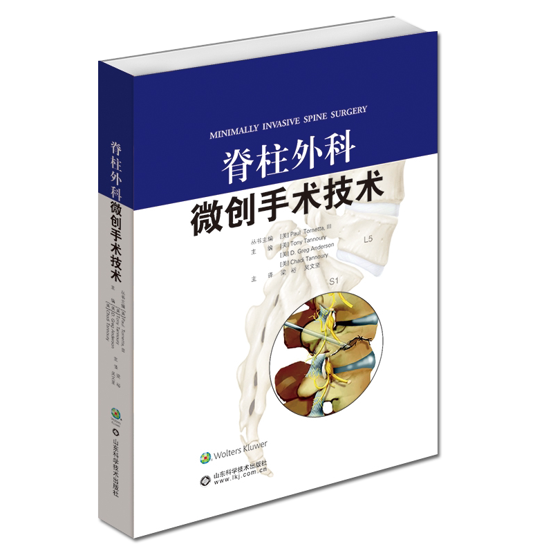 脊柱外科微创手术技术 骨科微创手术技术丛书脊柱外科医生参考书籍9787572306648山东科学技术出版社