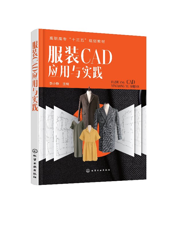 服装CAD应用与实践(李小静) 化学工业出版社9787122308603