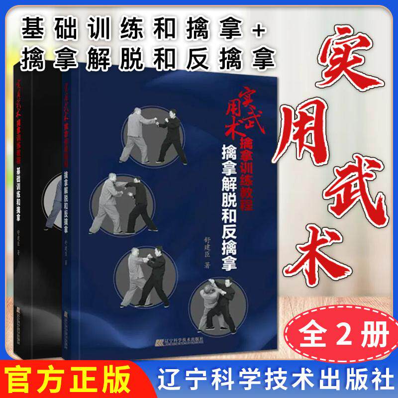 【全2册】实用武术擒拿训练教程：基础训练和擒拿+擒拿解脱和反擒拿 擒拿格斗擒拿技术擒拿技法9787559112798辽宁科学技术出版社