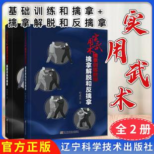 擒拿格斗擒拿技术擒拿技法9787559112798辽宁科学技术出版 擒拿解脱和反擒拿 实用武术擒拿训练教程：基础训练和擒拿 社 全2册