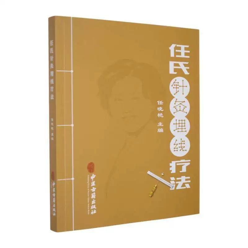 任氏针灸埋线疗法9787515224152主编 任晓艳中医古籍出版社