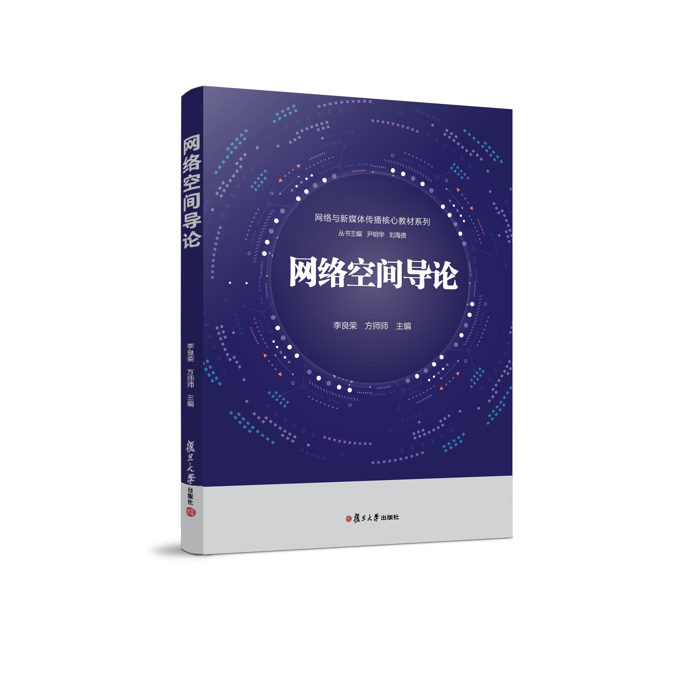 网络空间导论(网络与新媒体传播核心教材丛书)