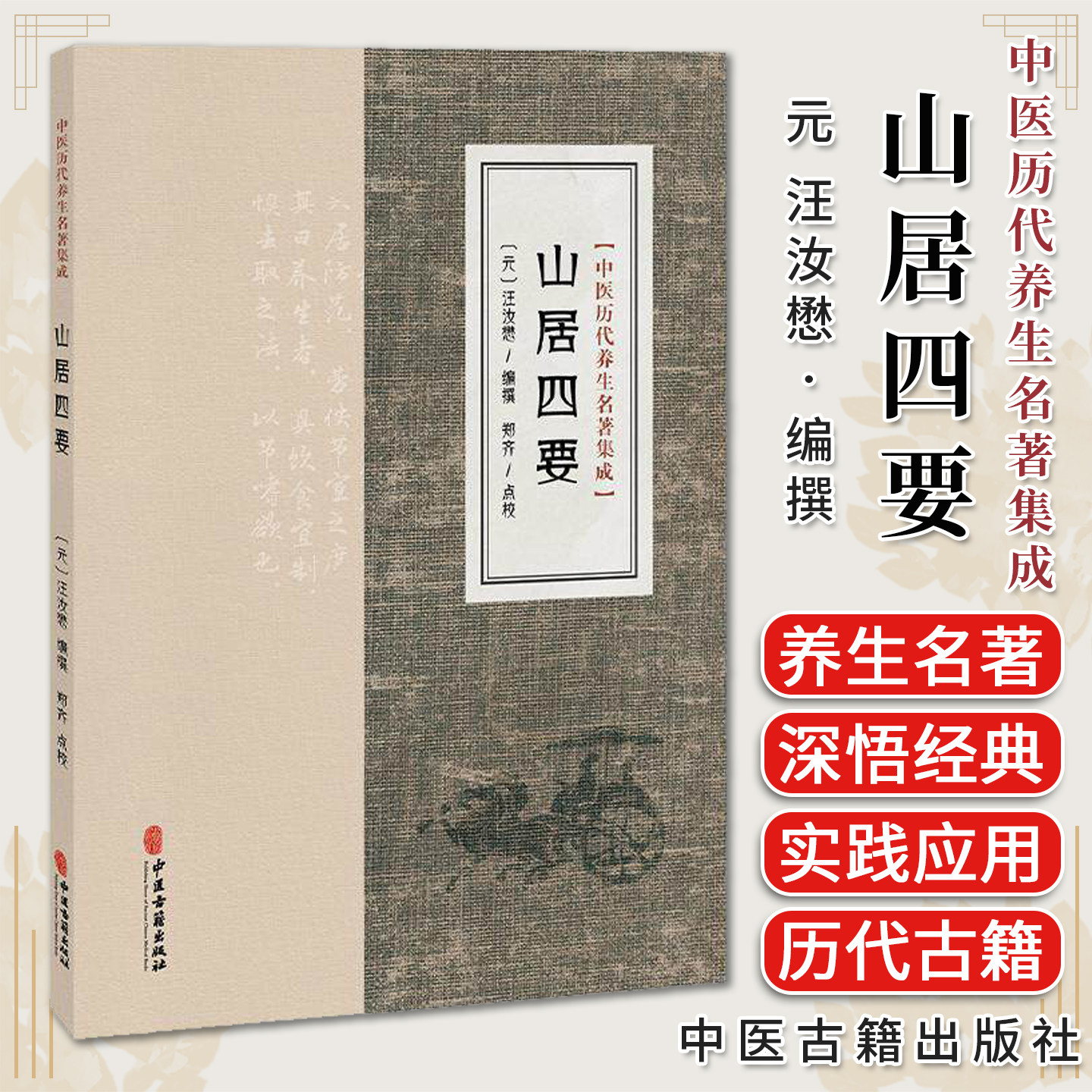 山居四要 中医历代养生名著集成 元 汪汝懋 编撰 郑齐 点校 摄生之要 养生之要 卫生之要 治生之要9787515220246中医古籍出版社