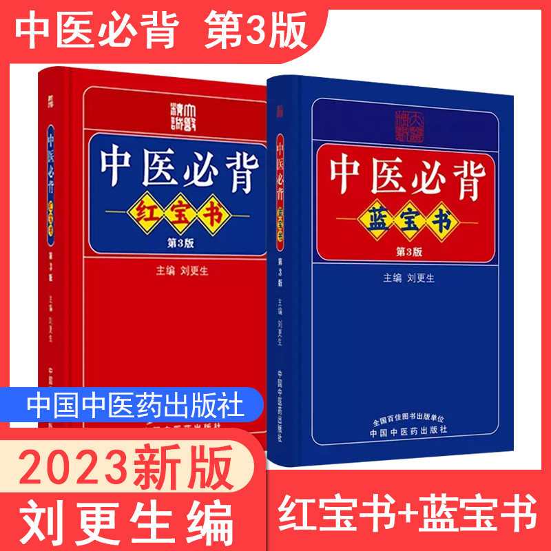 袖珍口袋 中医必背红宝书蓝宝书第三3版刘更生内含黄帝内经难经伤寒论等中医经典中药方剂诊法针灸等歌赋中医入门基础学生自学书籍