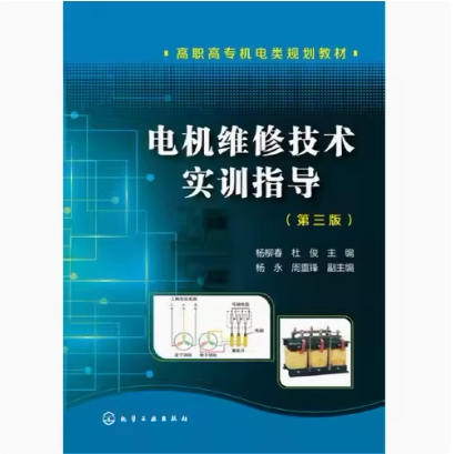 电机维修技术实训指导 第三版 杨柳春 化学工业出版社 9787122283948