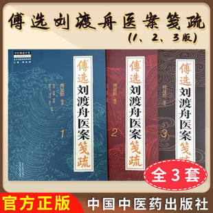 3本 傅选刘渡舟医案笺疏(1 2 3)傅延龄 编著 中国中医药出版社 正版中医书籍大全 中医师承学堂9787513288767