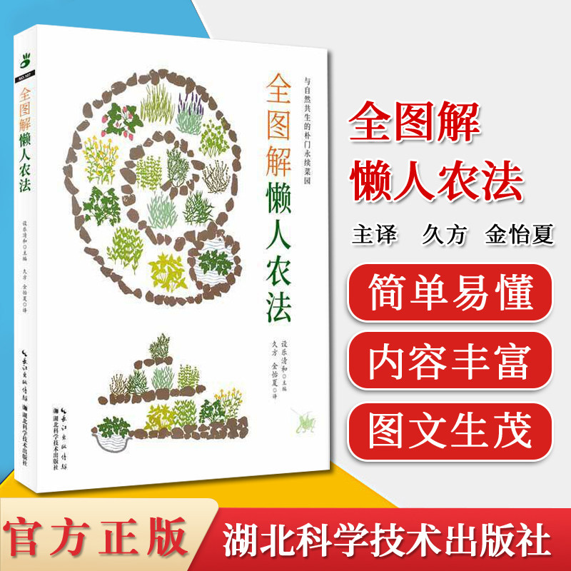 全图解懒人农法绿手指园艺丛书 阳台菜园书蔬菜栽培技术蔬菜种植技术种植蔬菜的书湖北科学技术出版社9787535295583