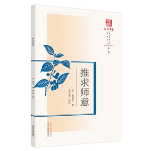 推求师意浙派中医系列丛书 明*戴思恭撰第一辑原著系列中国中医药出版社中医古籍书籍中国中医药出版社9787513269711